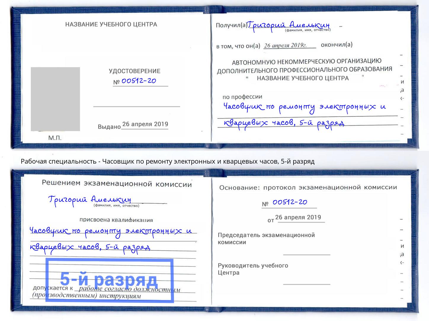 корочка 5-й разряд Часовщик по ремонту электронных и кварцевых часов Елабуга