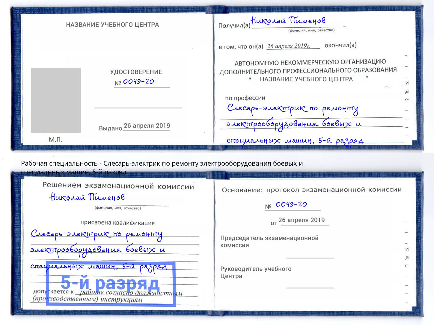 корочка 5-й разряд Слесарь-электрик по ремонту электрооборудования боевых и специальных машин Елабуга