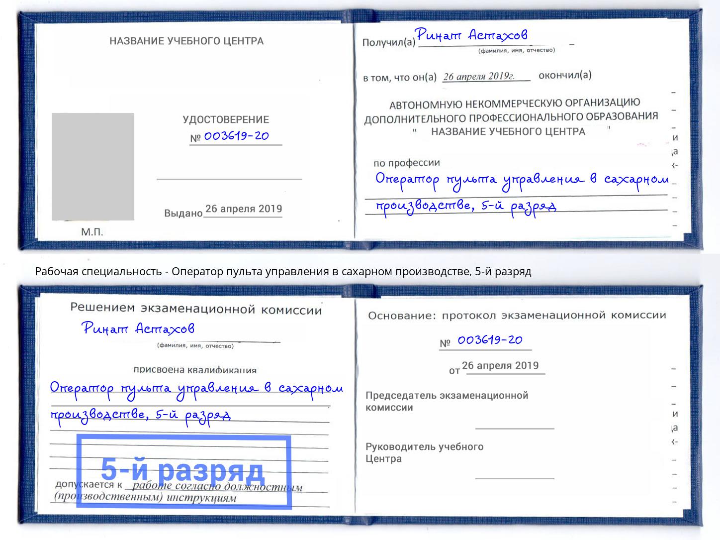 корочка 5-й разряд Оператор пульта управления в сахарном производстве Елабуга