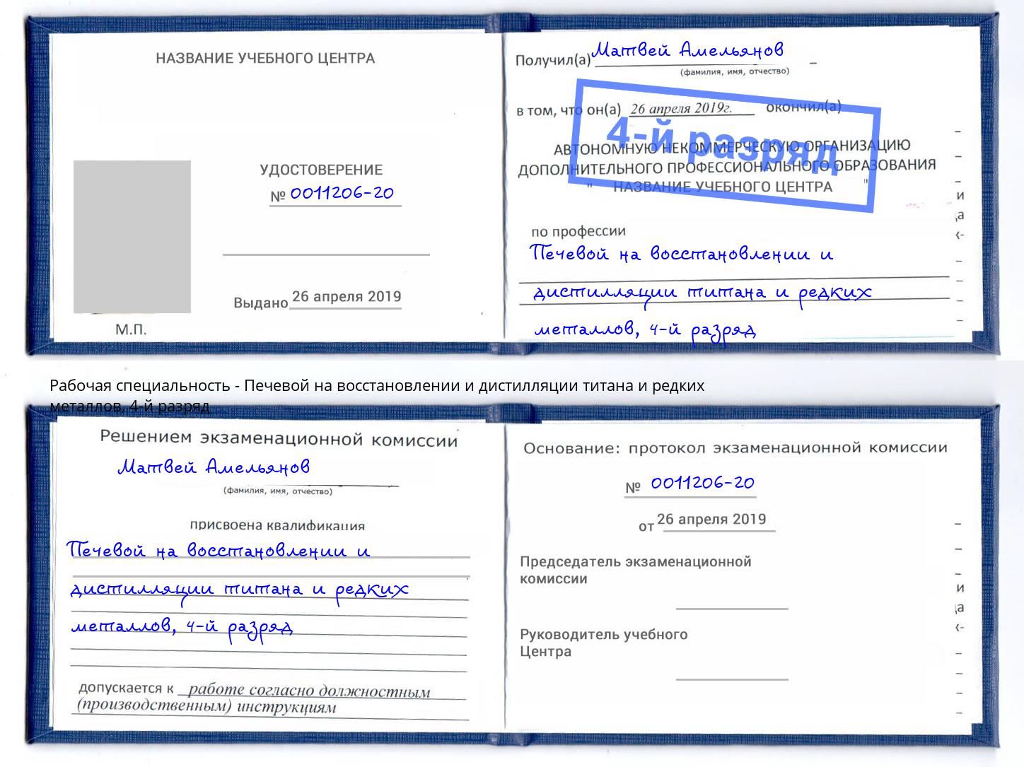 корочка 4-й разряд Печевой на восстановлении и дистилляции титана и редких металлов Елабуга