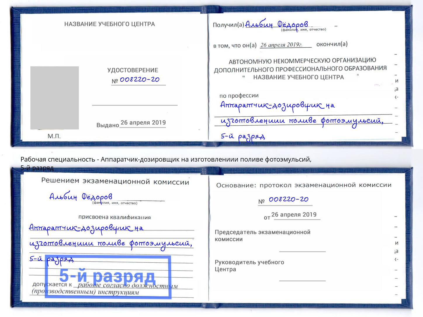 корочка 5-й разряд Аппаратчик-дозировщик на изготовлениии поливе фотоэмульсий Елабуга