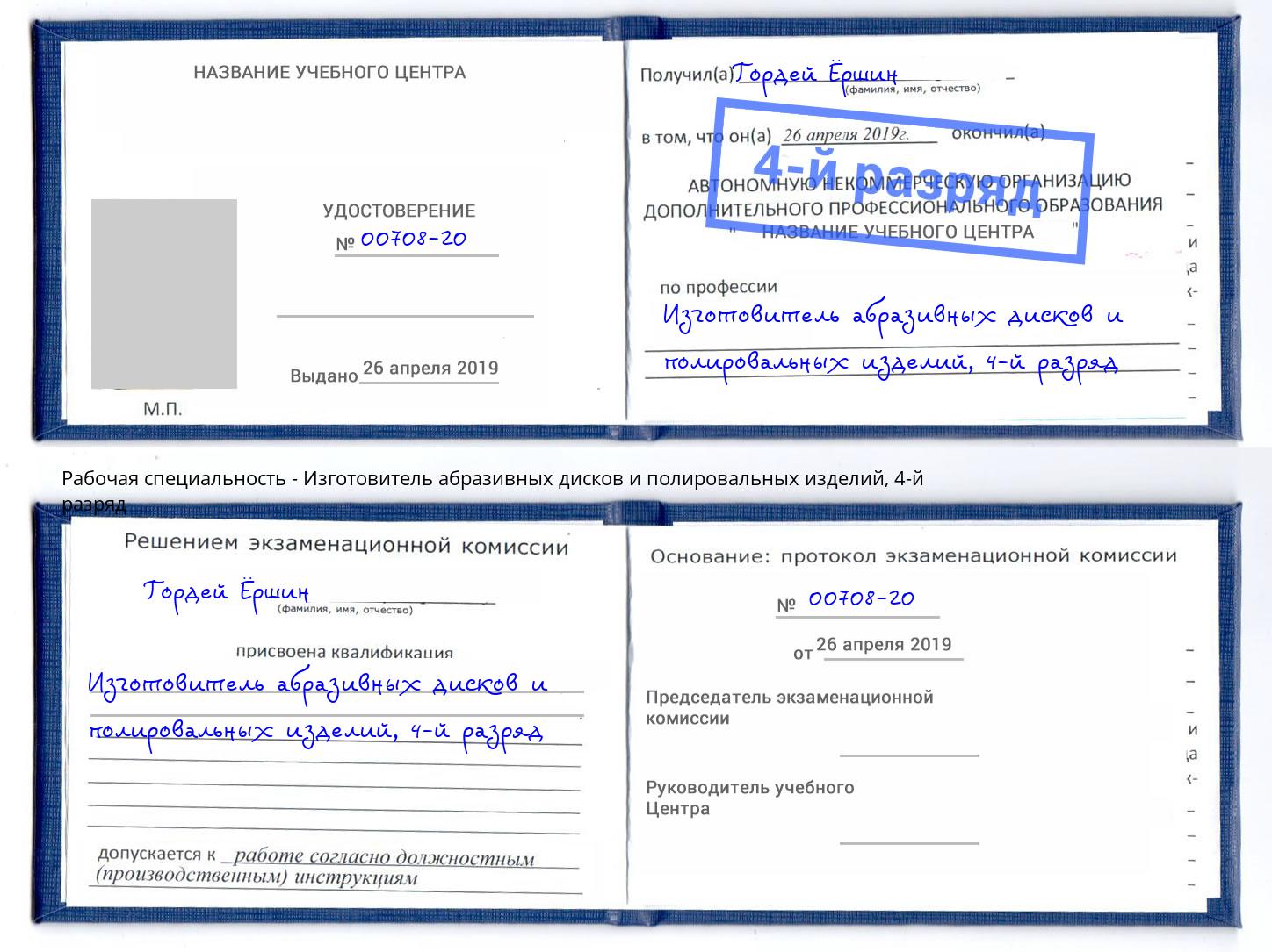 корочка 4-й разряд Изготовитель абразивных дисков и полировальных изделий Елабуга