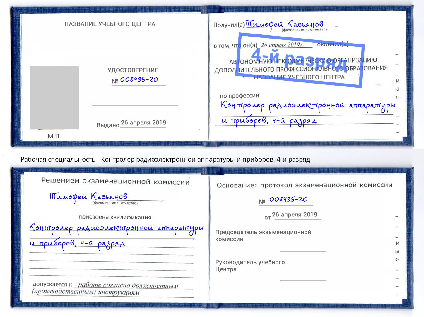 корочка 4-й разряд Контролер радиоэлектронной аппаратуры и приборов Елабуга