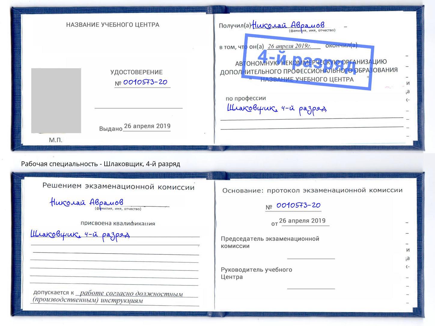 корочка 4-й разряд Шлаковщик Елабуга