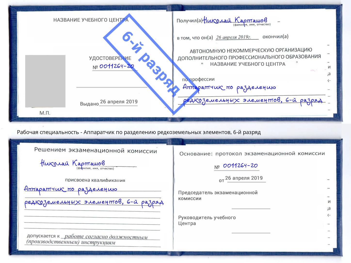 корочка 6-й разряд Аппаратчик по разделению редкоземельных элементов Елабуга