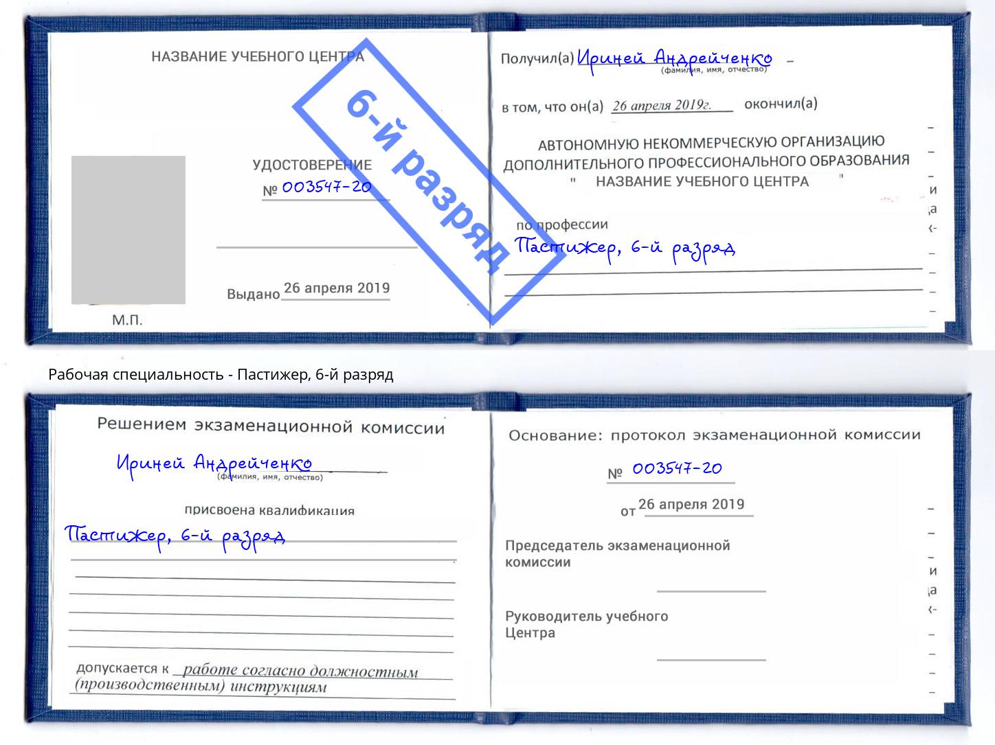 корочка 6-й разряд Пастижер Елабуга