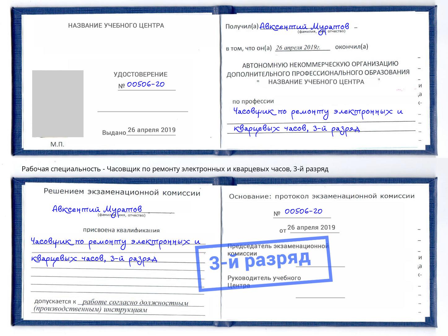 корочка 3-й разряд Часовщик по ремонту электронных и кварцевых часов Елабуга