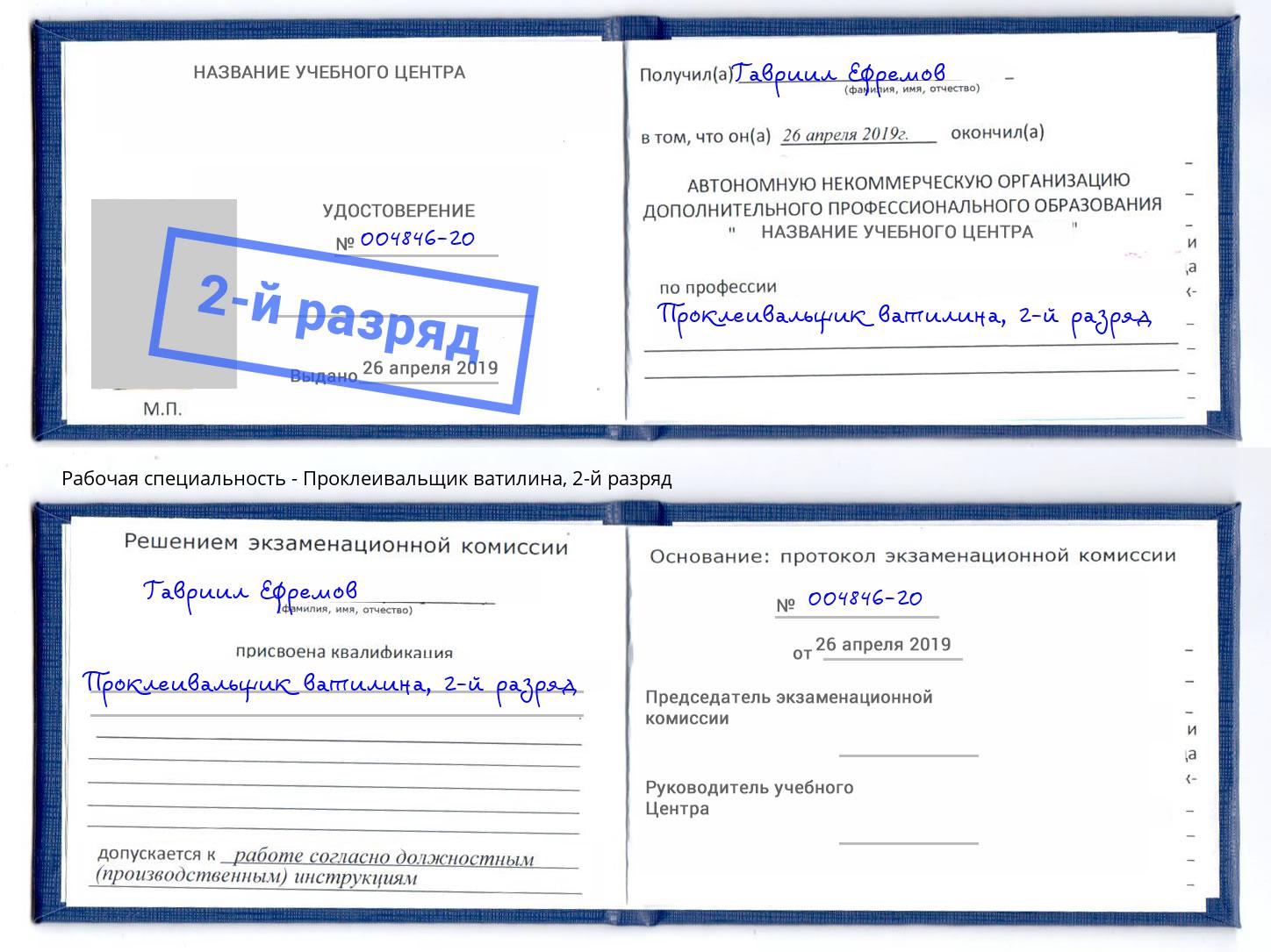 корочка 2-й разряд Проклеивальщик ватилина Елабуга