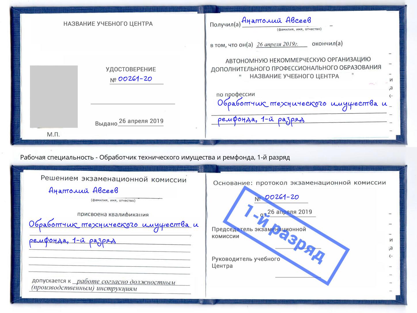 корочка 1-й разряд Обработчик технического имущества и ремфонда Елабуга