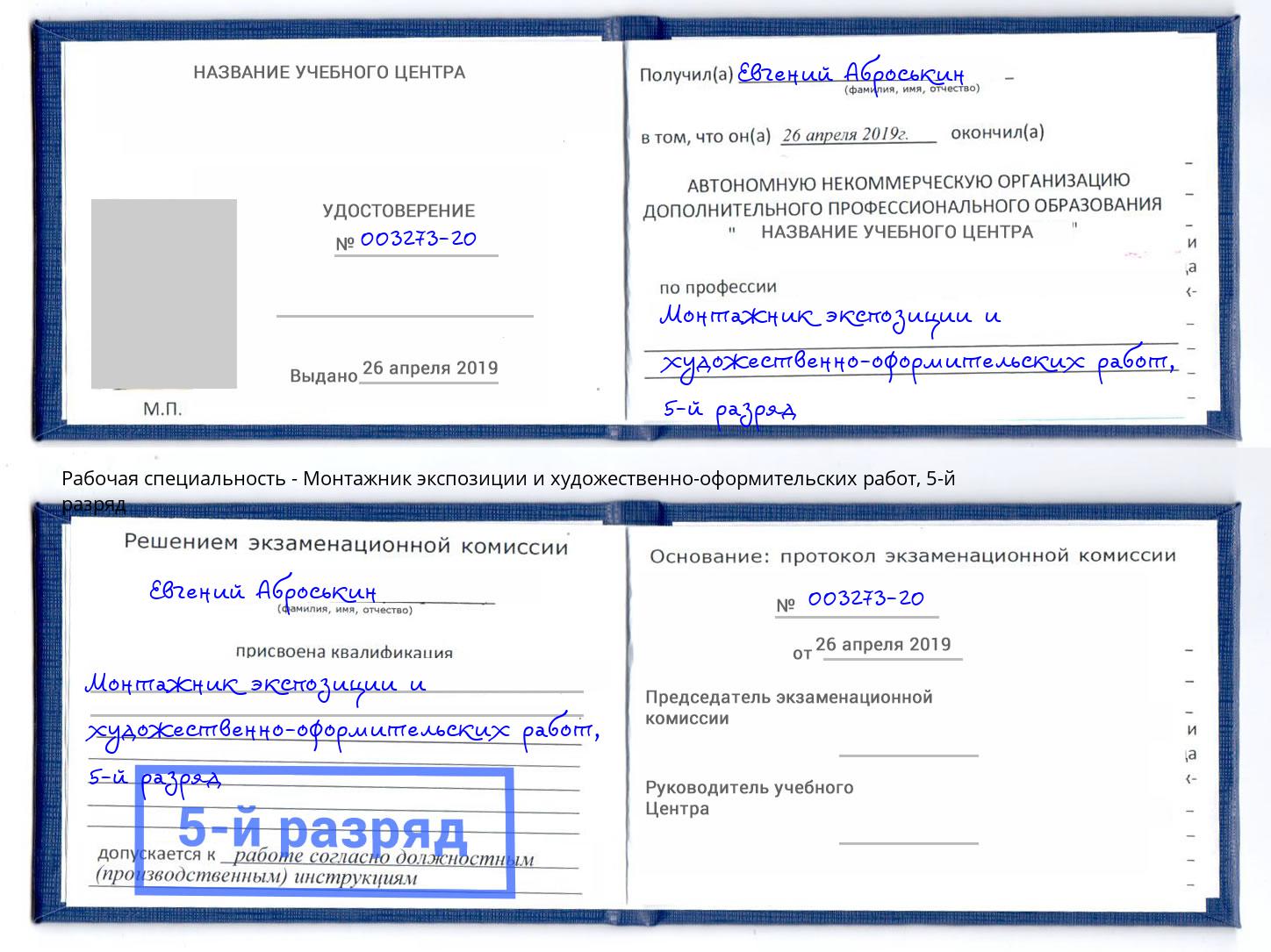 корочка 5-й разряд Монтажник экспозиции и художественно-оформительских работ Елабуга
