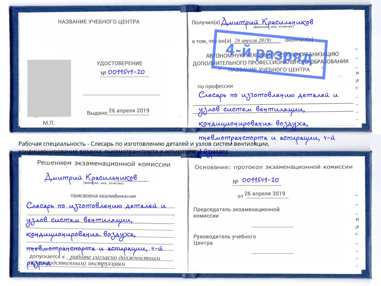 корочка 4-й разряд Слесарь по изготовлению деталей и узлов систем вентиляции, кондиционирования воздуха, пневмотранспорта и аспирации Елабуга