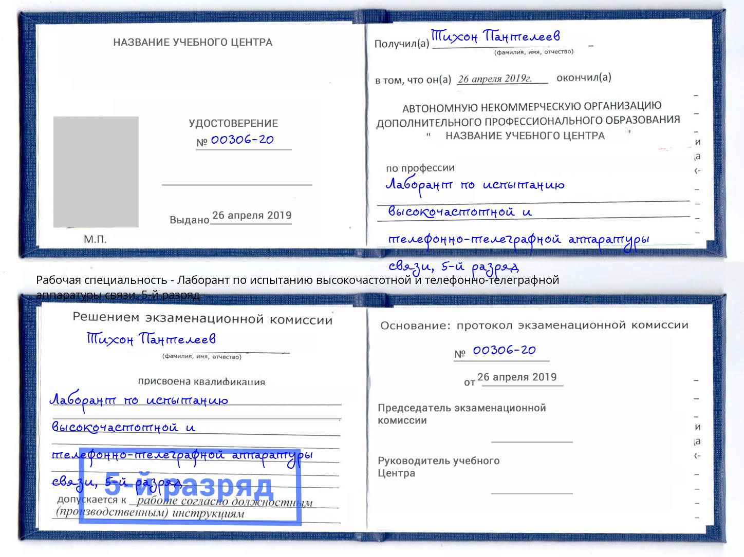 корочка 5-й разряд Лаборант по испытанию высокочастотной и телефонно-телеграфной аппаратуры связи Елабуга