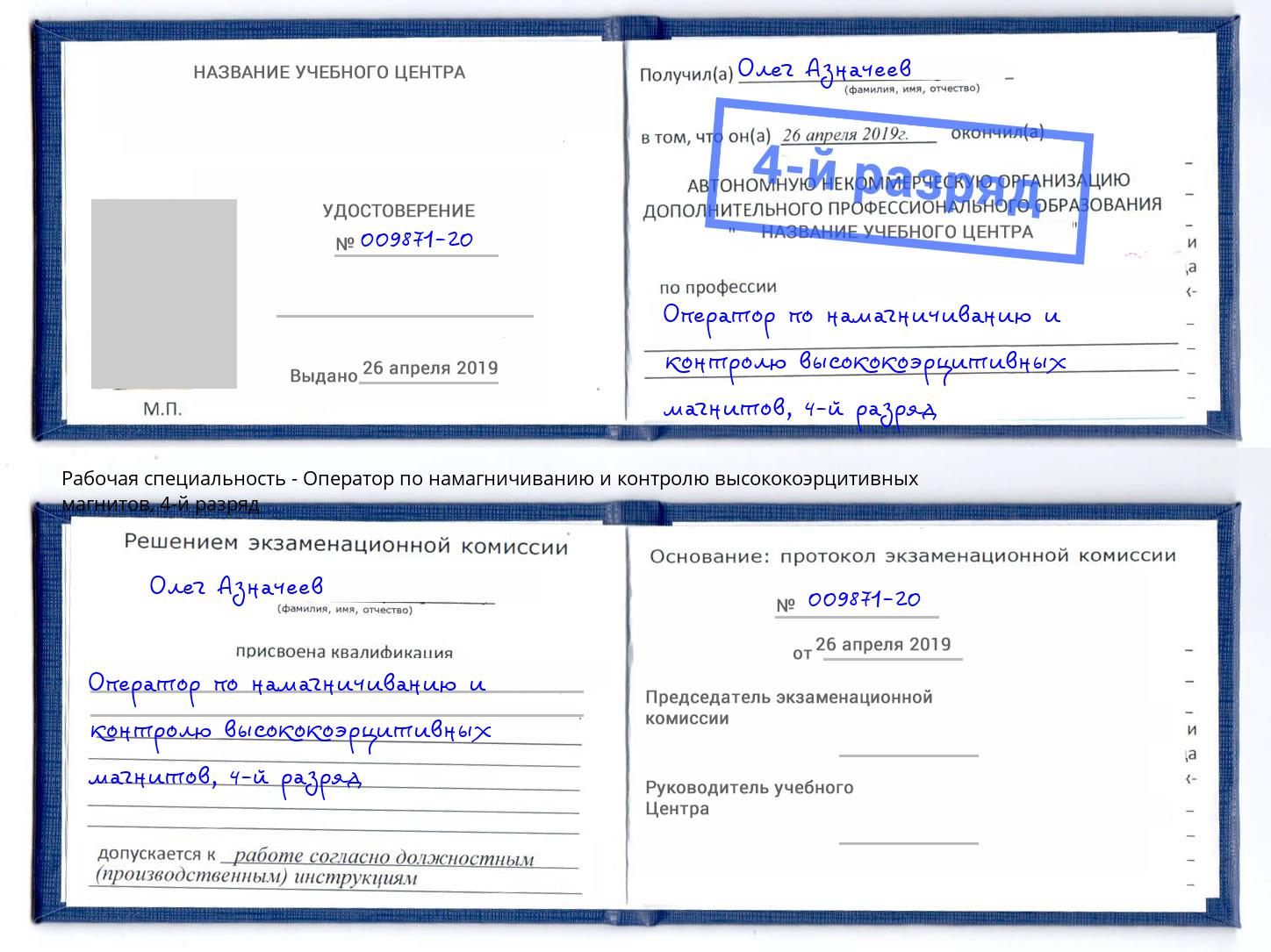 корочка 4-й разряд Оператор по намагничиванию и контролю высококоэрцитивных магнитов Елабуга