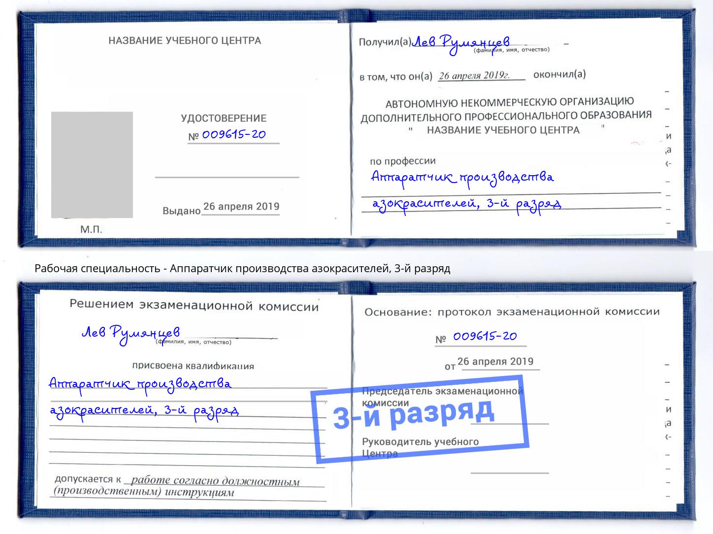 корочка 3-й разряд Аппаратчик производства азокрасителей Елабуга