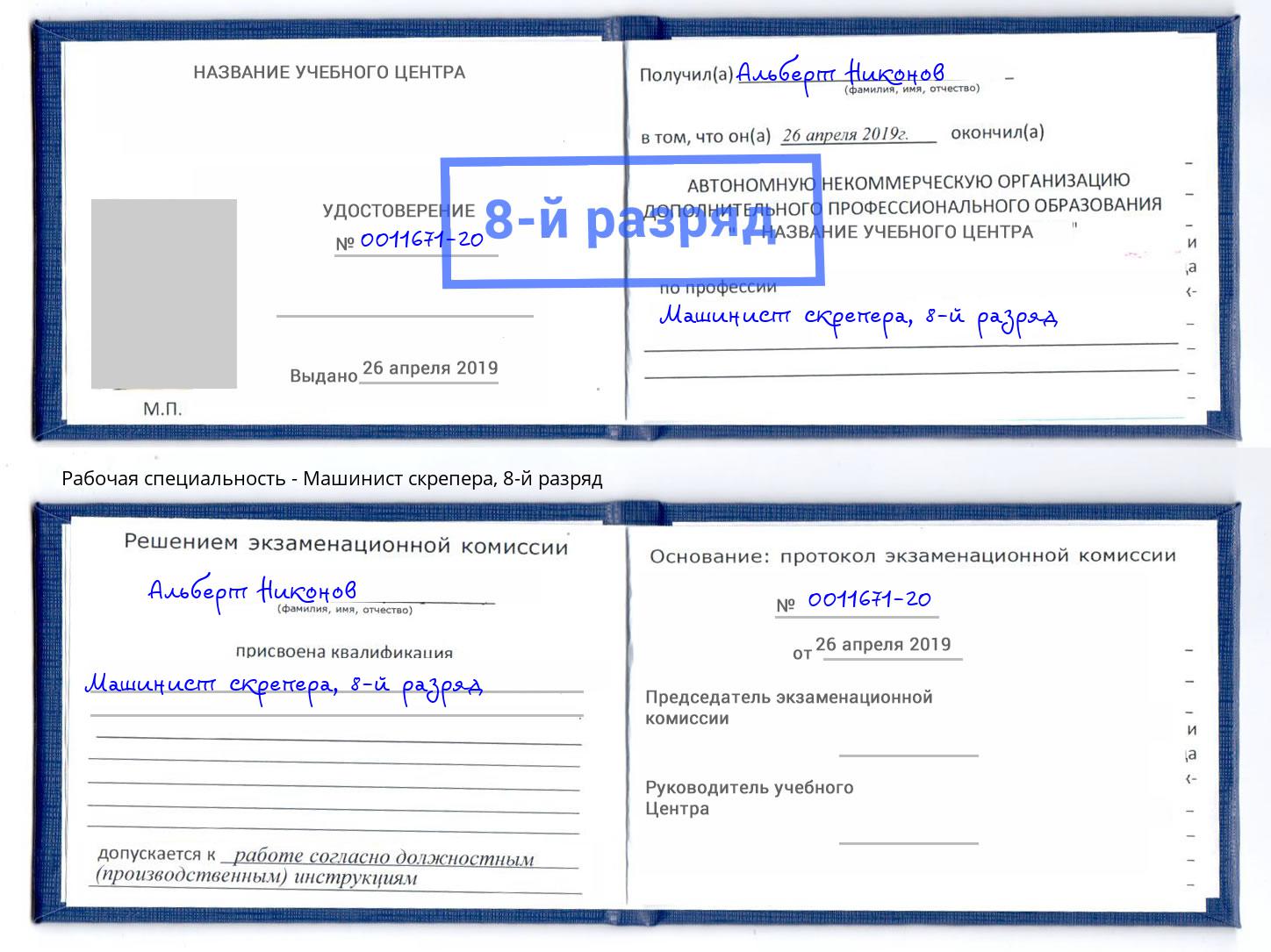 корочка 8-й разряд Машинист скрепера Елабуга