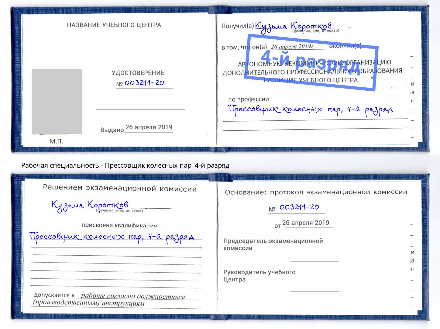 корочка 4-й разряд Прессовщик колесных пар Елабуга