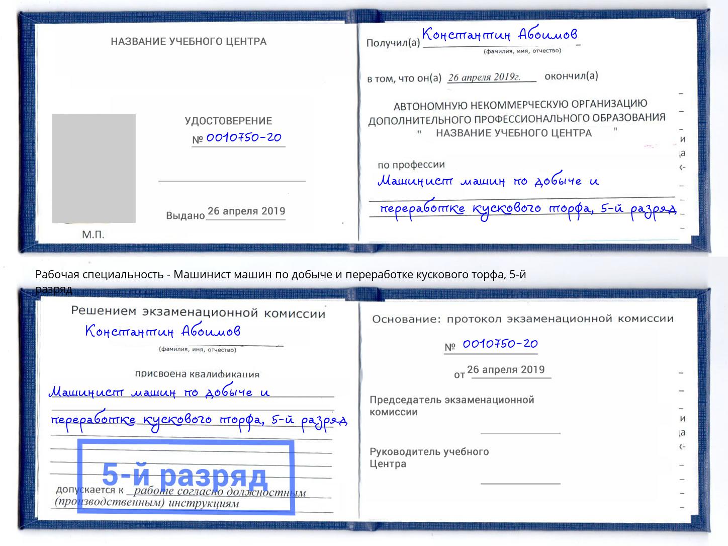 корочка 5-й разряд Машинист машин по добыче и переработке кускового торфа Елабуга