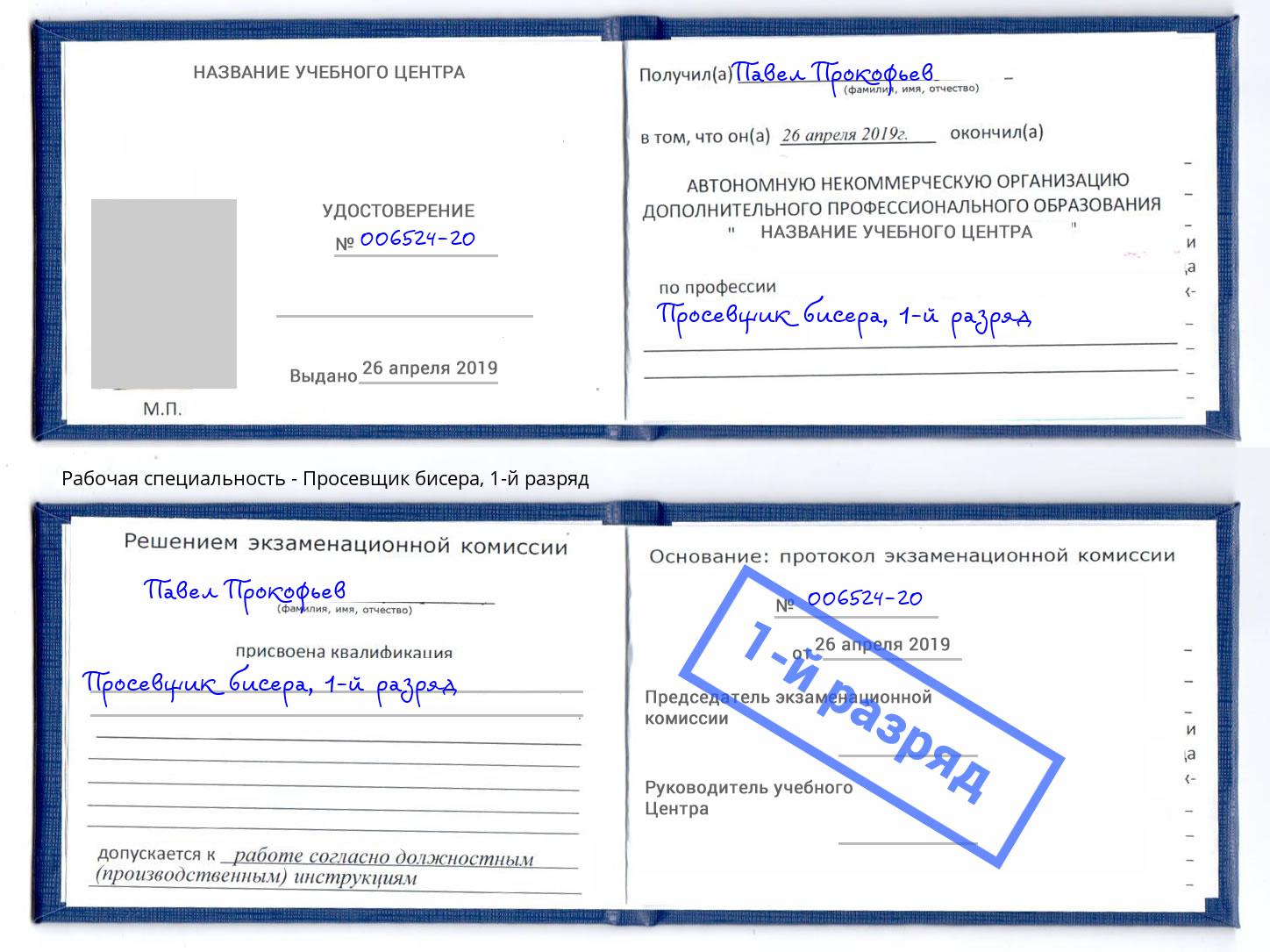 корочка 1-й разряд Просевщик бисера Елабуга