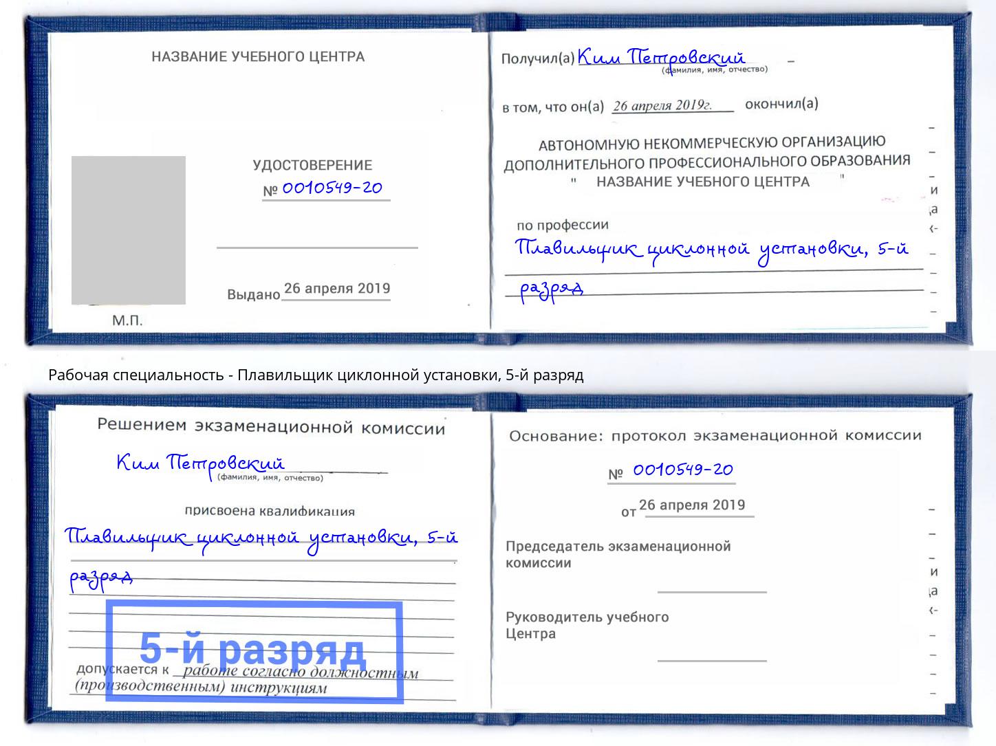 корочка 5-й разряд Плавильщик циклонной установки Елабуга