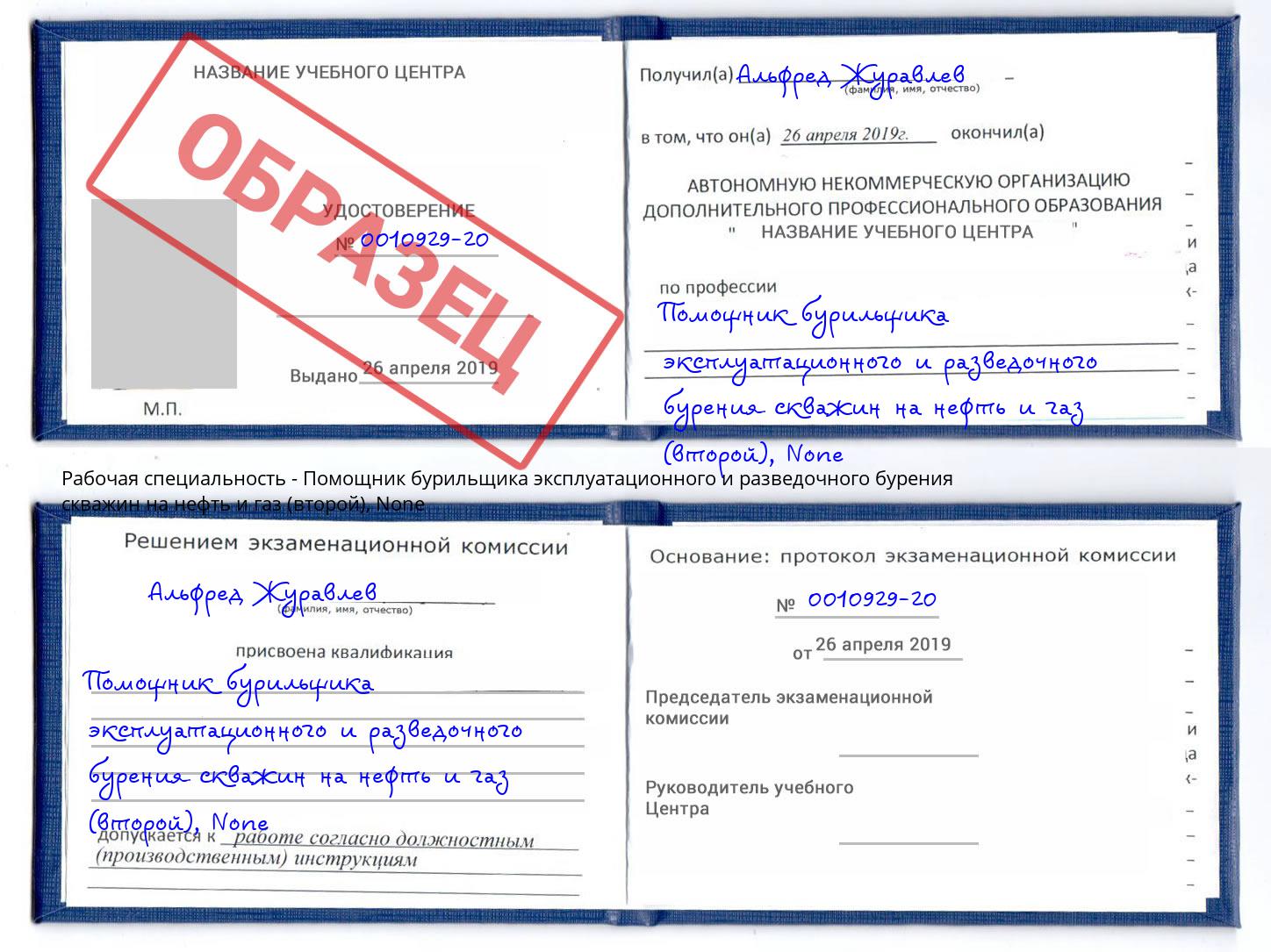 корочка None Помощник бурильщика эксплуатационного и разведочного бурения скважин на нефть и газ (второй) Елабуга