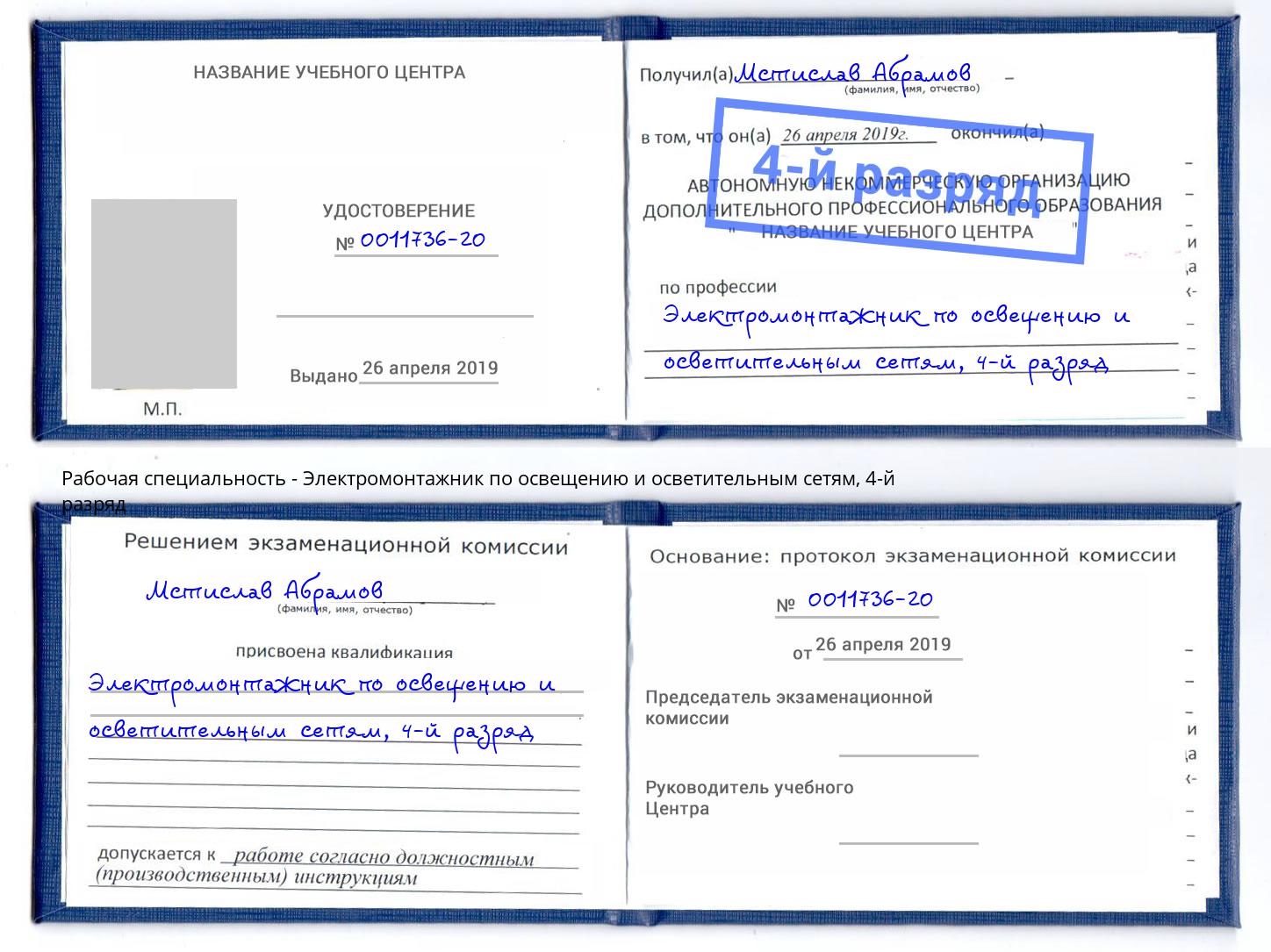 корочка 4-й разряд Электромонтажник по освещению и осветительным приборам Елабуга