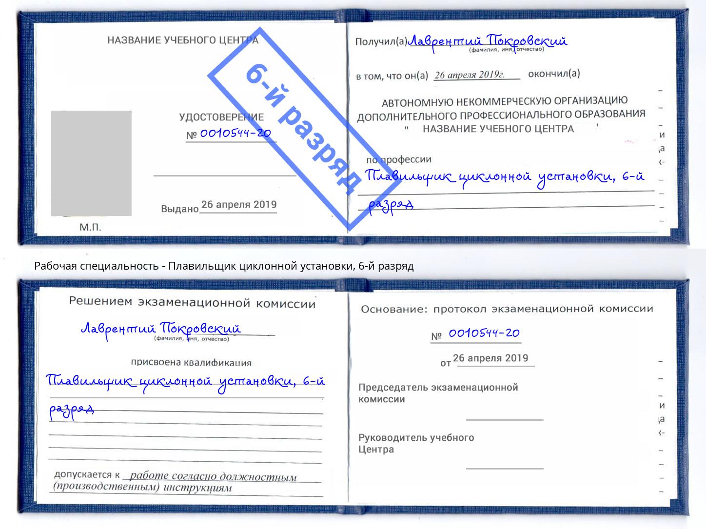 корочка 6-й разряд Плавильщик циклонной установки Елабуга