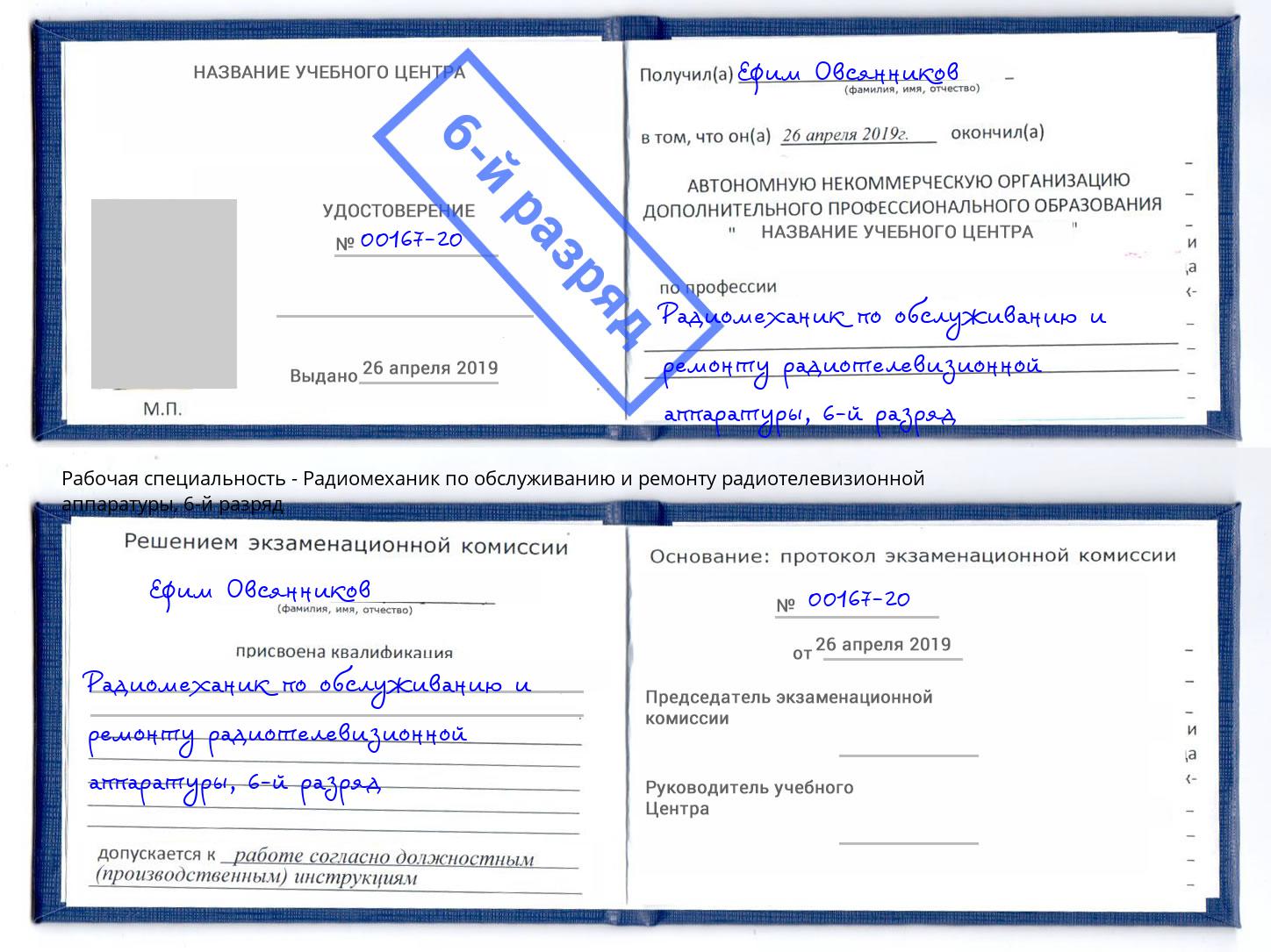 корочка 6-й разряд Радиомеханик по обслуживанию и ремонту радиотелевизионной аппаратуры Елабуга