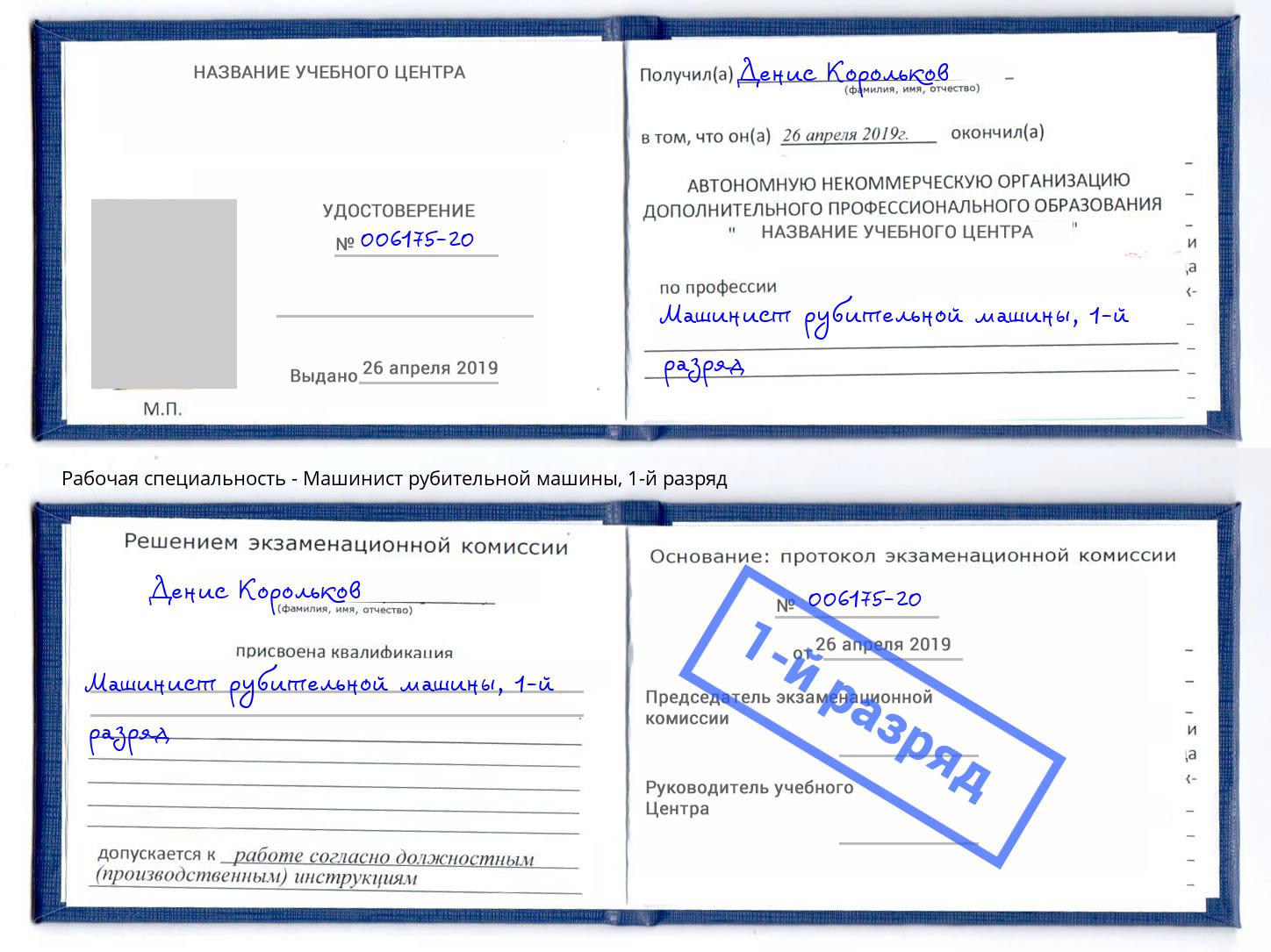 корочка 1-й разряд Машинист рубительной машины Елабуга