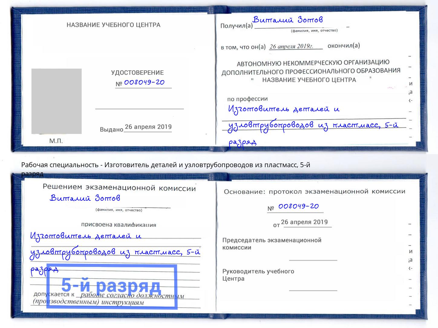 корочка 5-й разряд Изготовитель деталей и узловтрубопроводов из пластмасс Елабуга