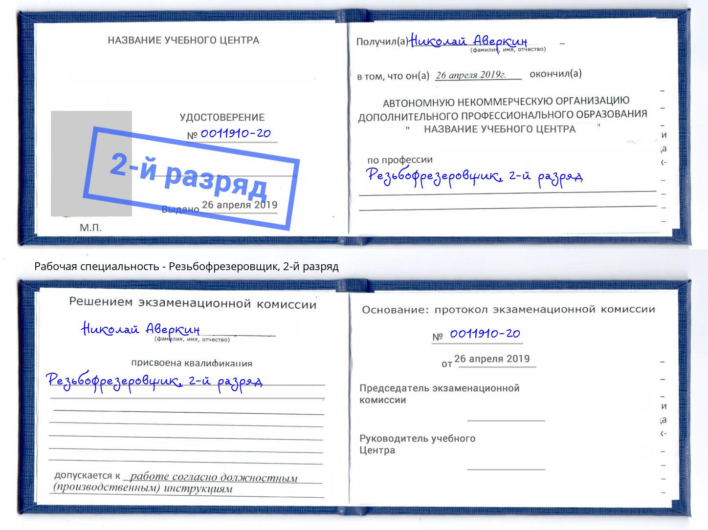 корочка 2-й разряд Резьбофрезеровщик Елабуга