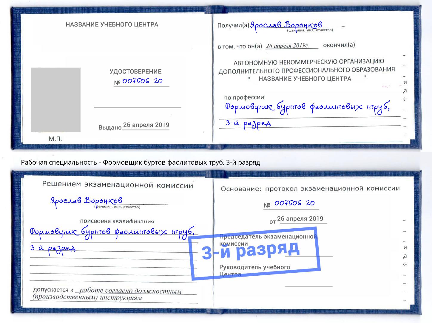 корочка 3-й разряд Формовщик буртов фаолитовых труб Елабуга