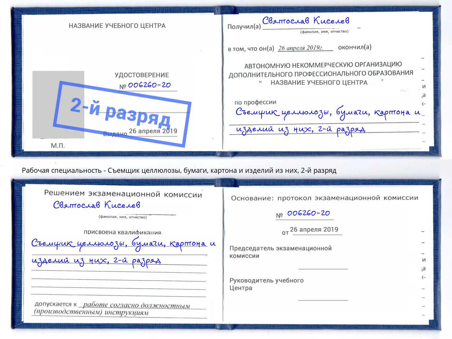 корочка 2-й разряд Съемщик целлюлозы, бумаги, картона и изделий из них Елабуга