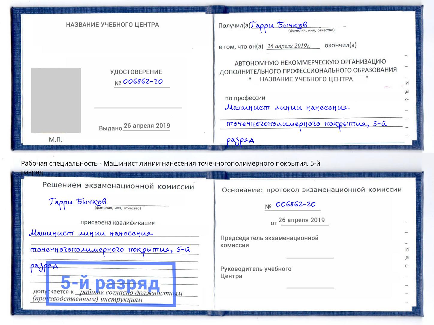 корочка 5-й разряд Машинист линии нанесения точечногополимерного покрытия Елабуга