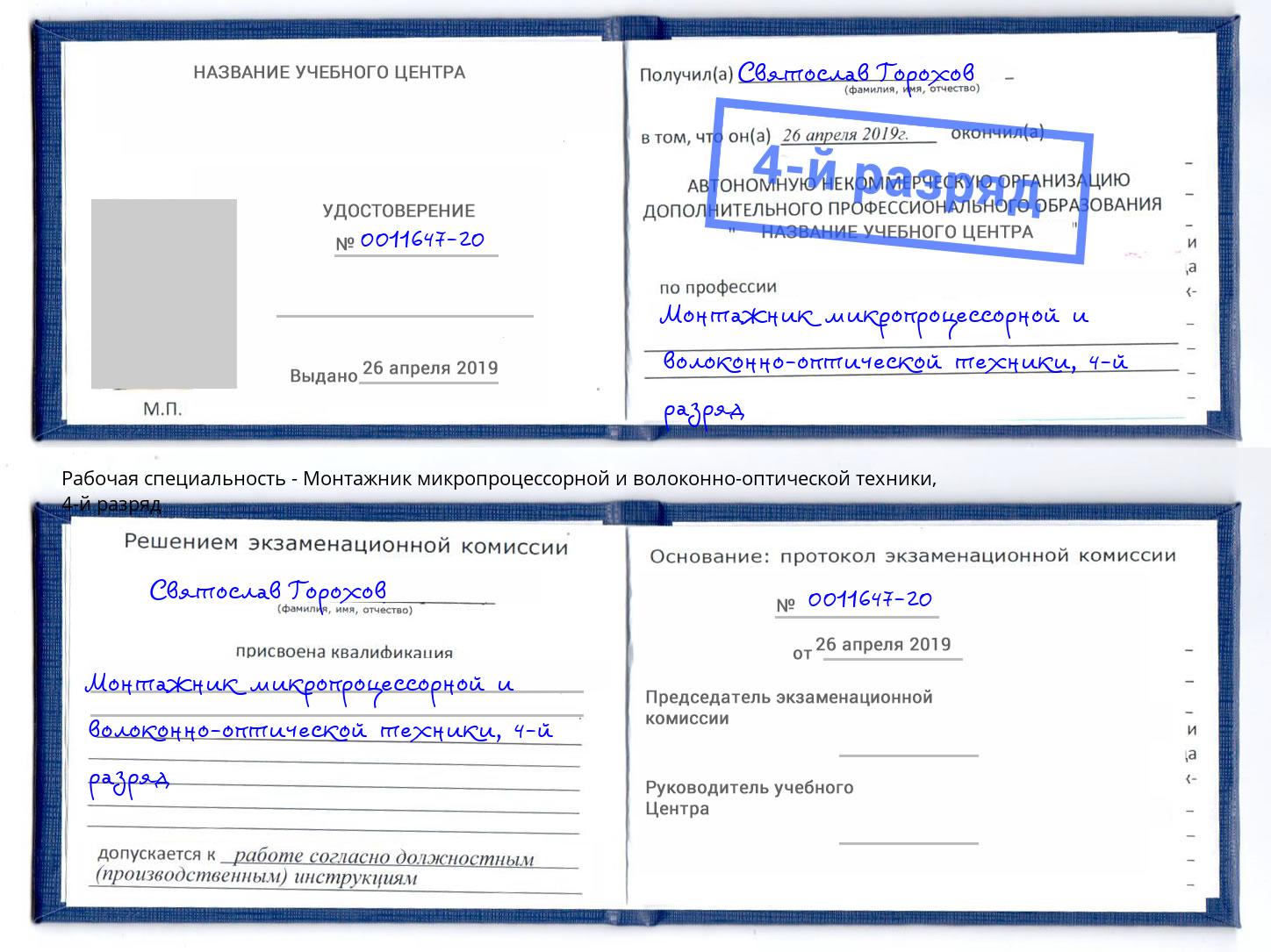 корочка 4-й разряд Монтажник микропроцессорной и волоконно-оптической техники Елабуга