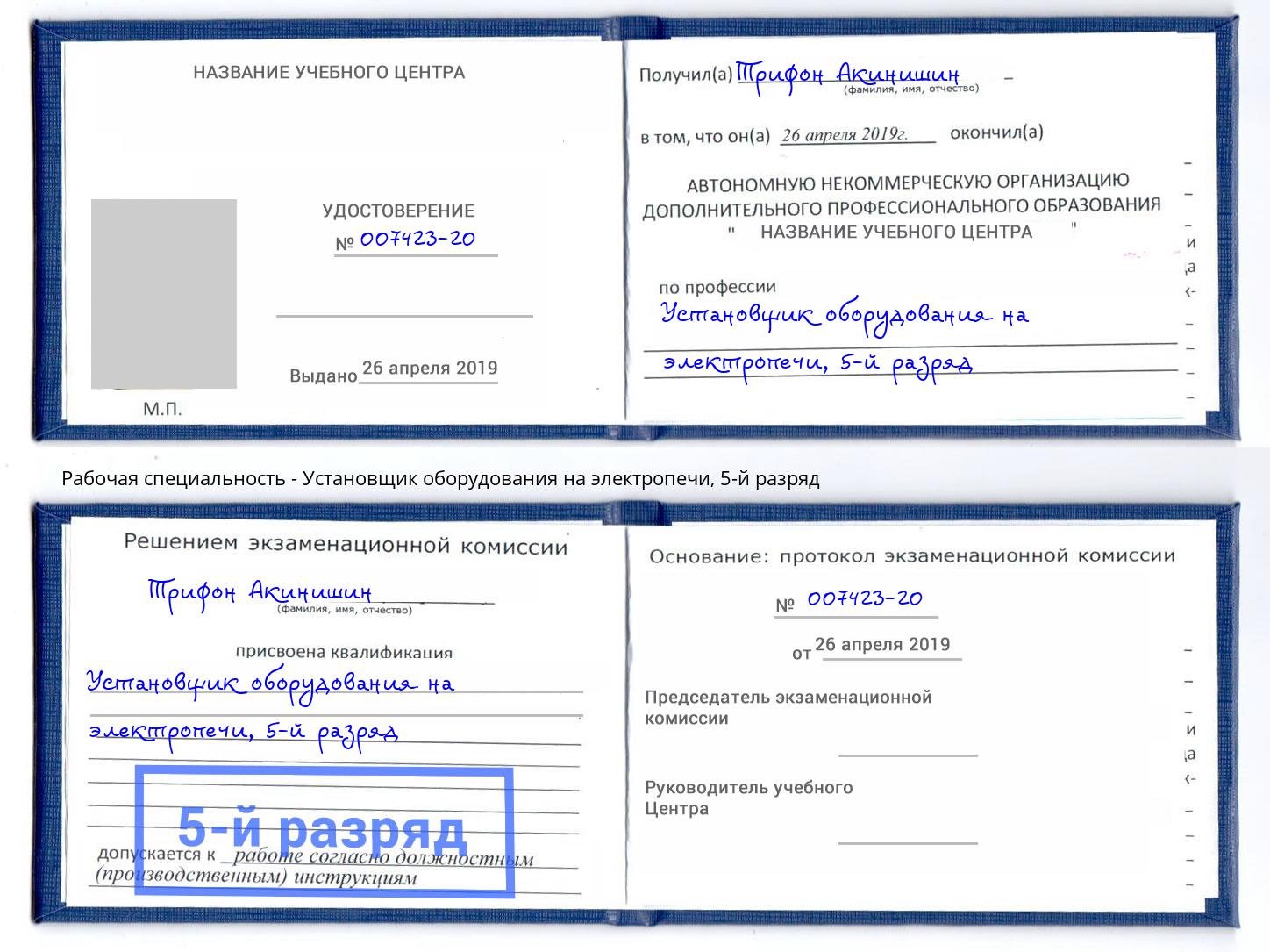 корочка 5-й разряд Установщик оборудования на электропечи Елабуга
