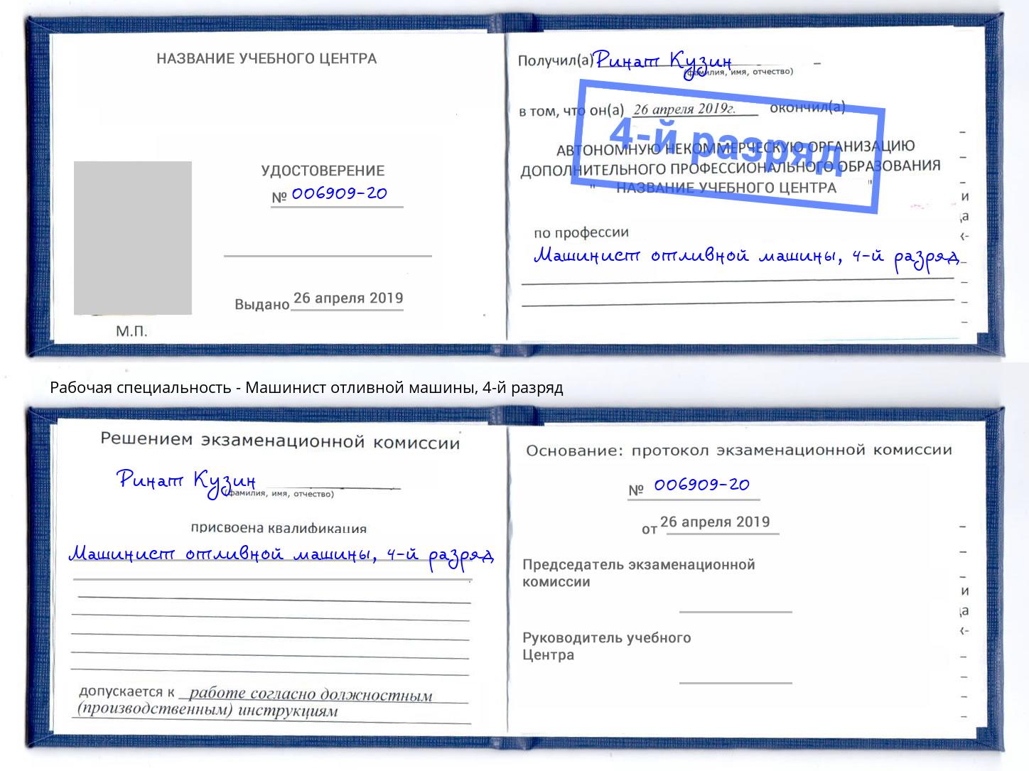 корочка 4-й разряд Машинист отливной машины Елабуга