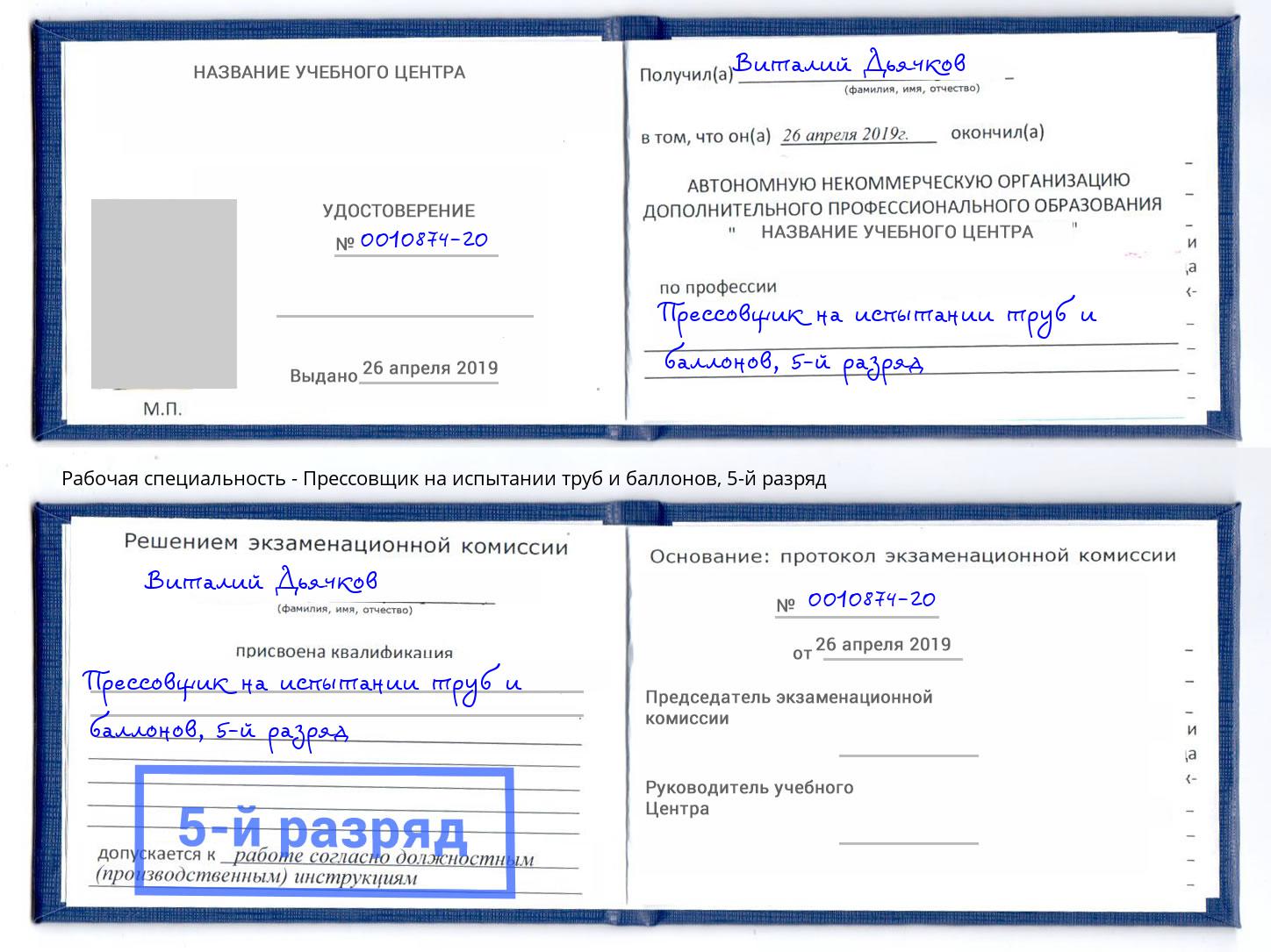 корочка 5-й разряд Прессовщик на испытании труб и баллонов Елабуга