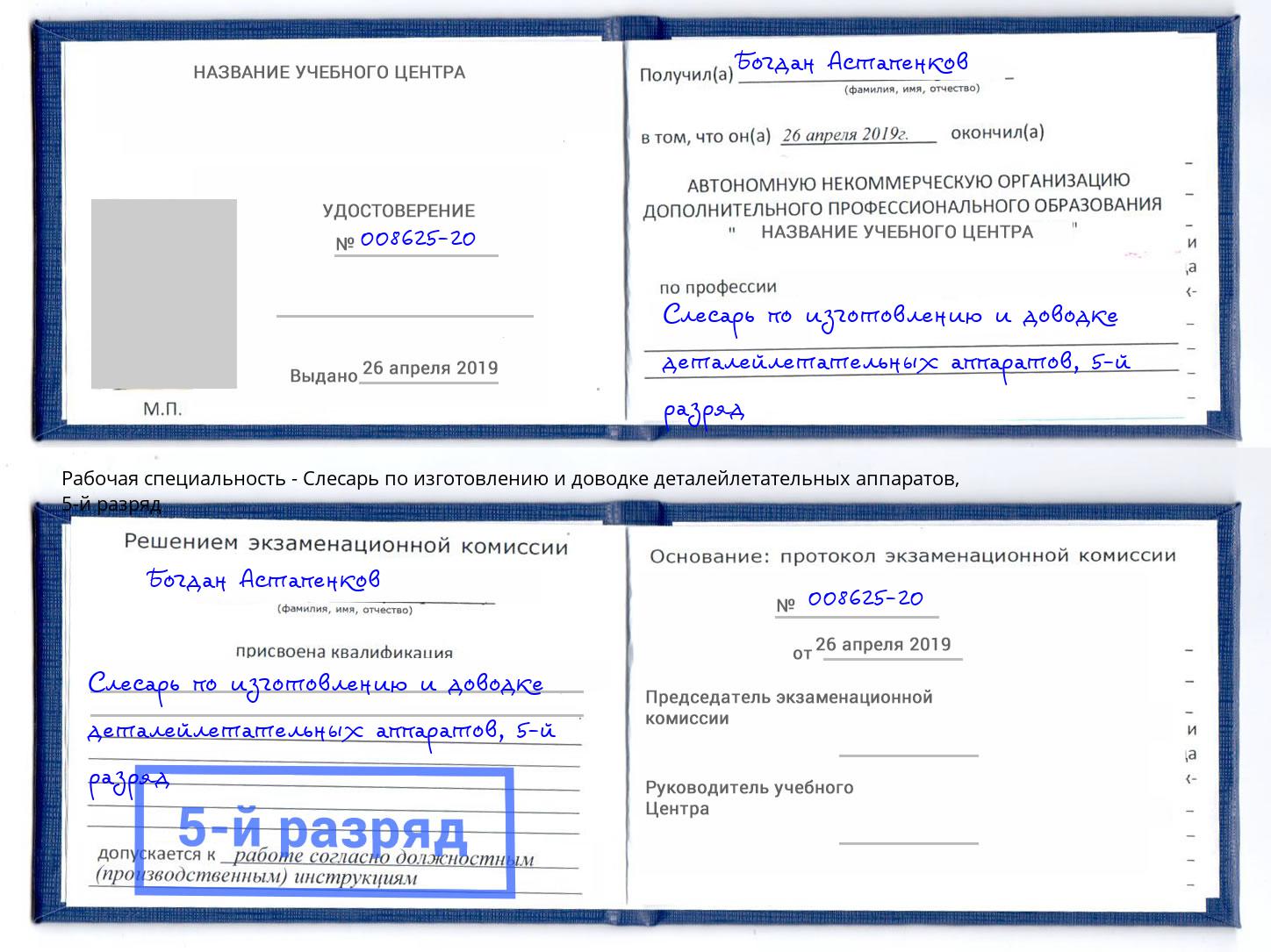 корочка 5-й разряд Слесарь по изготовлению и доводке деталейлетательных аппаратов Елабуга