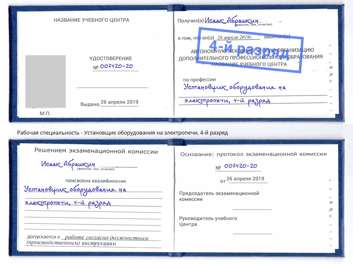 корочка 4-й разряд Установщик оборудования на электропечи Елабуга