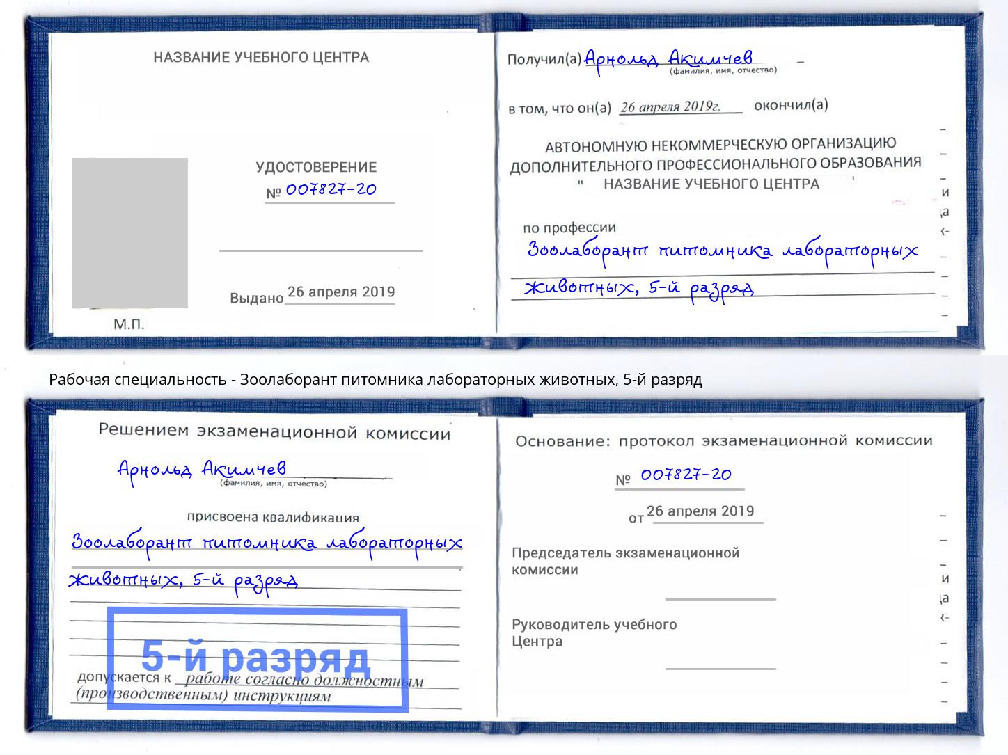 корочка 5-й разряд Зоолаборант питомника лабораторных животных Елабуга