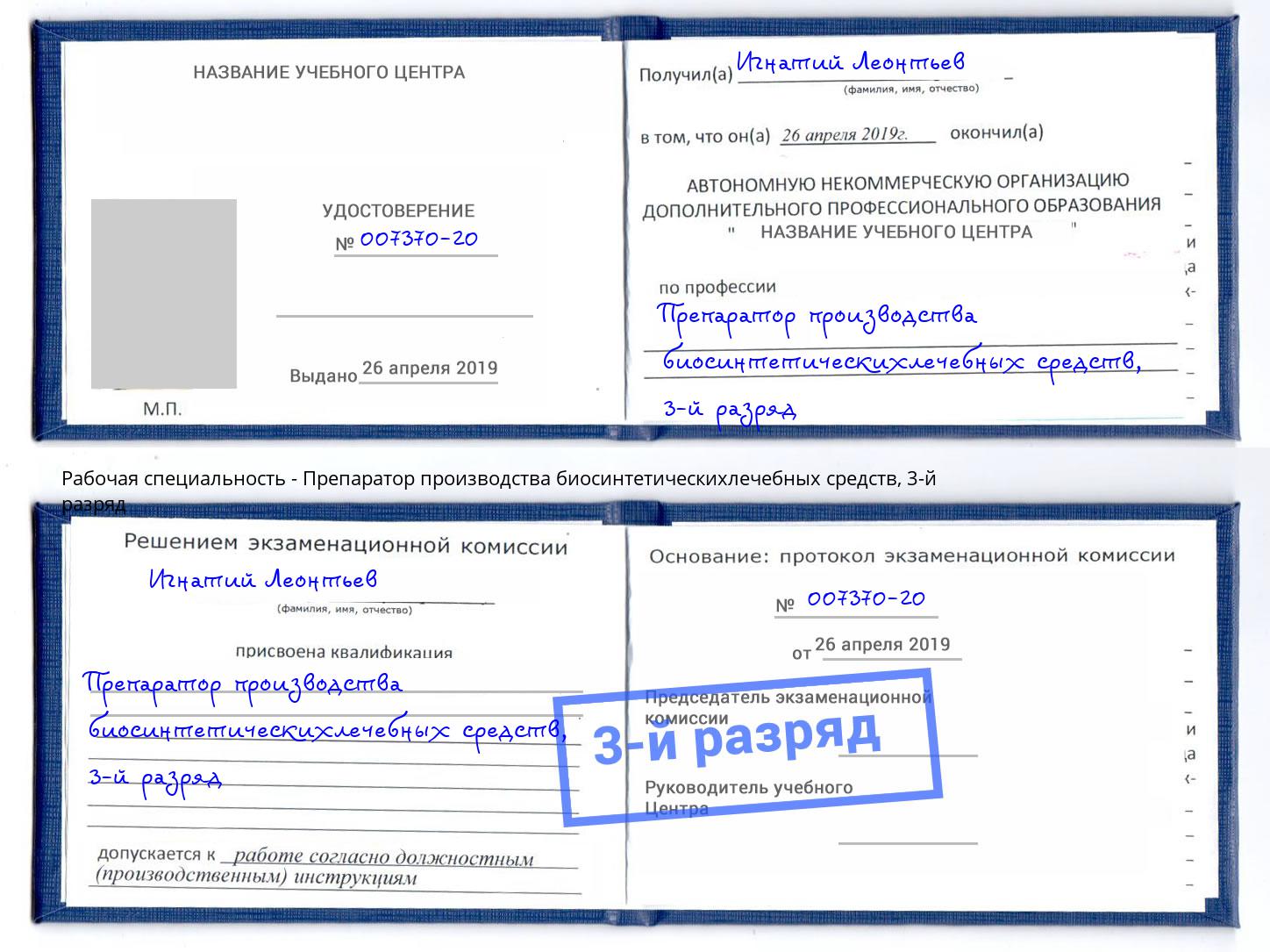 корочка 3-й разряд Препаратор производства биосинтетическихлечебных средств Елабуга