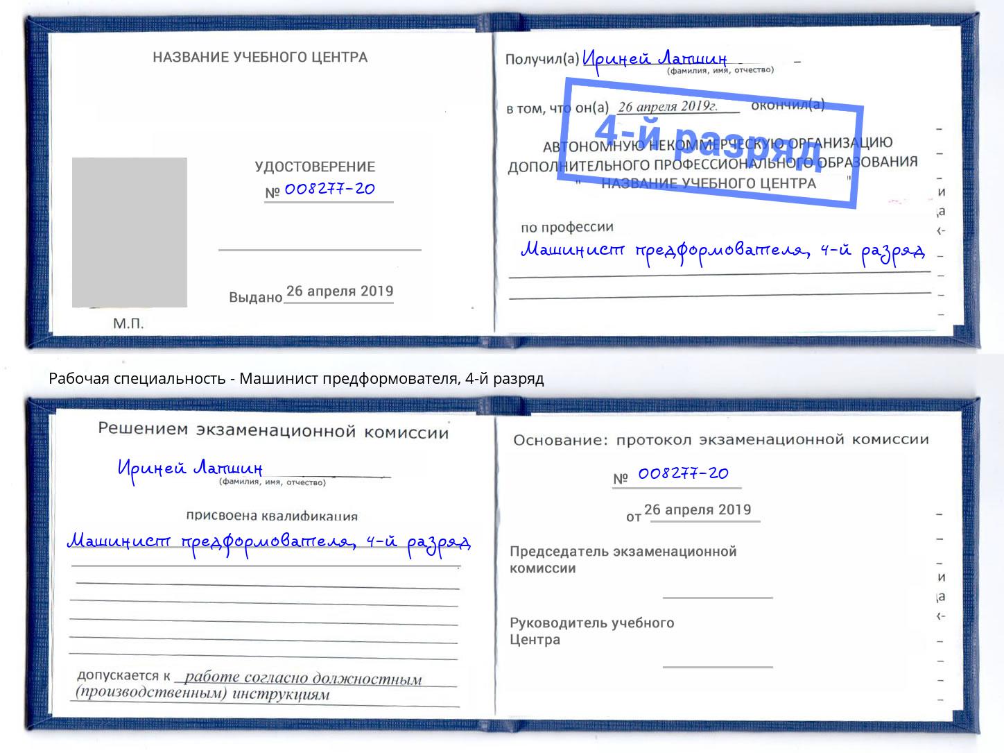 корочка 4-й разряд Машинист предформователя Елабуга