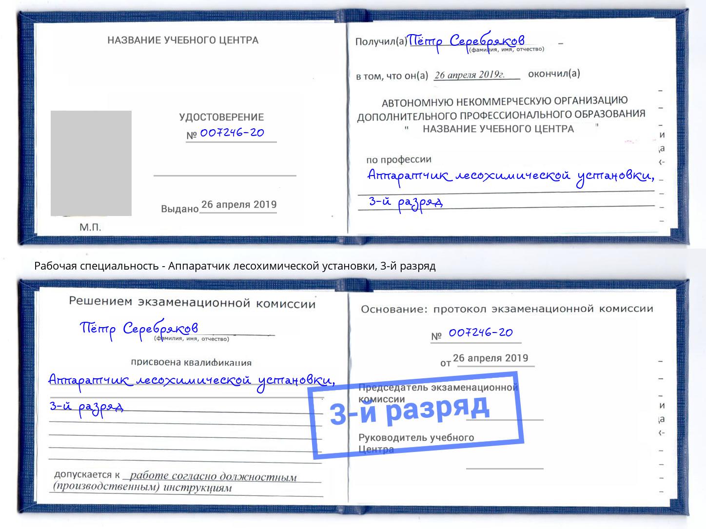 корочка 3-й разряд Аппаратчик лесохимической установки Елабуга
