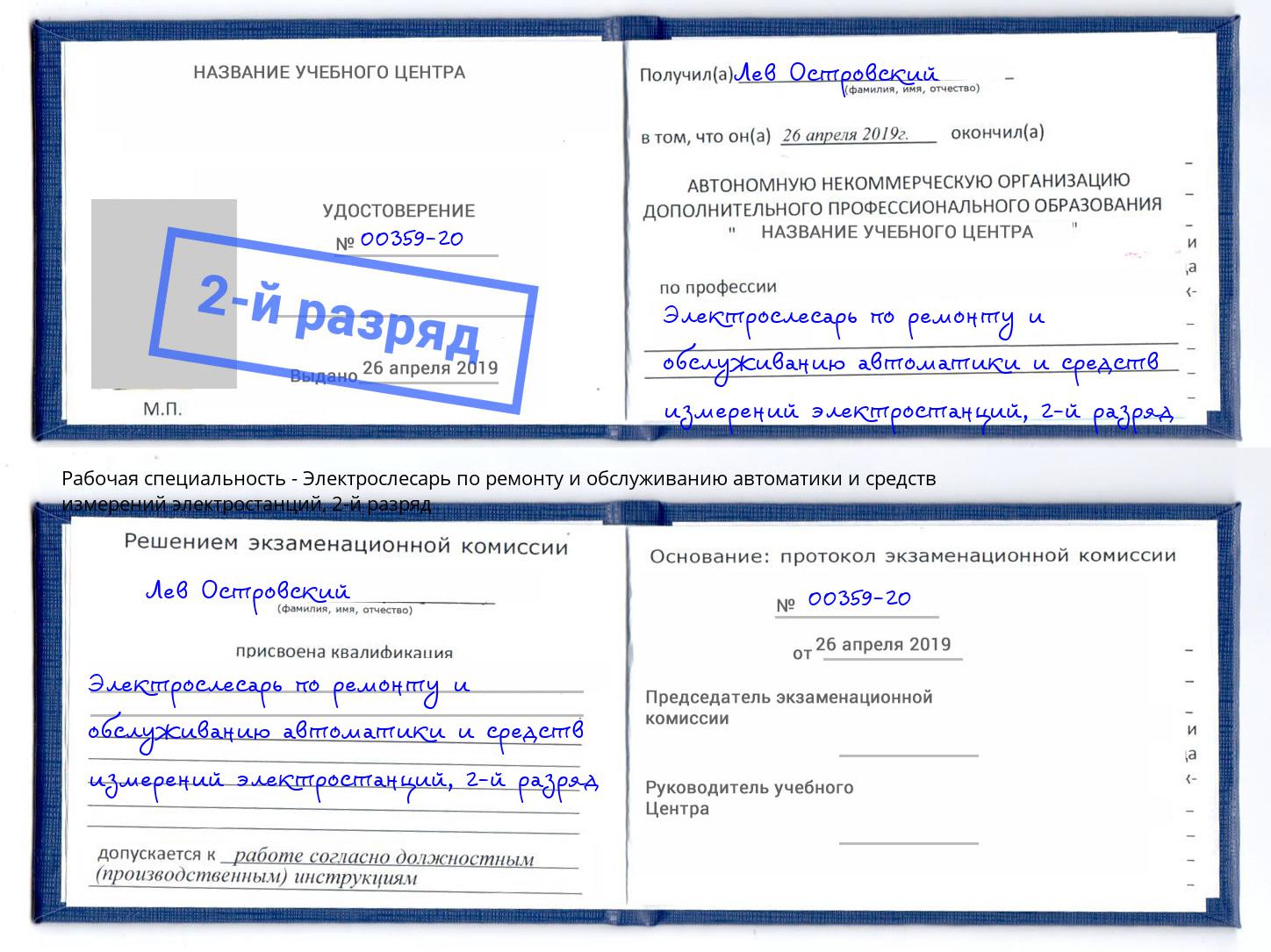 корочка 2-й разряд Электрослесарь по ремонту и обслуживанию автоматики и средств измерений электростанций Елабуга