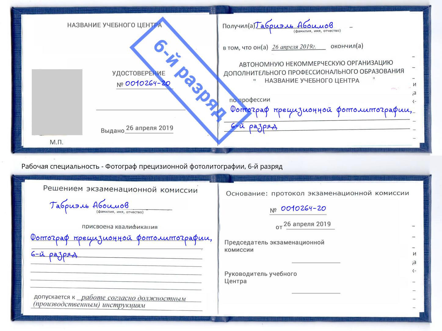 корочка 6-й разряд Фотограф прецизионной фотолитографии Елабуга