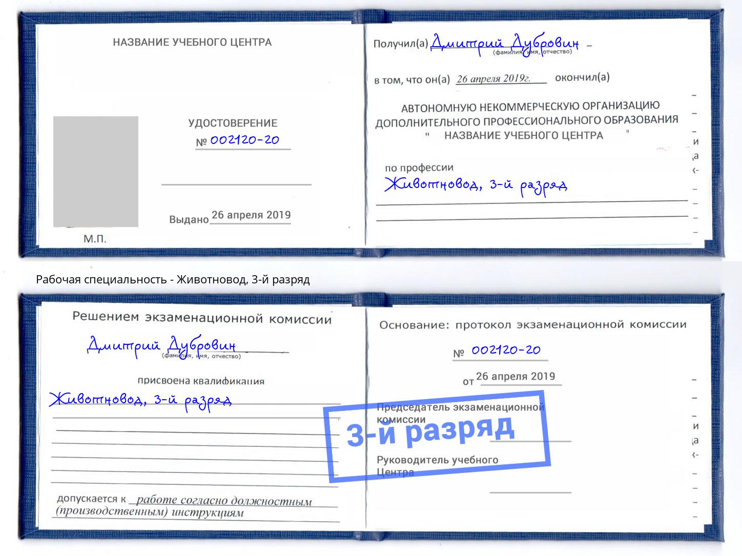 корочка 3-й разряд Животновод Елабуга