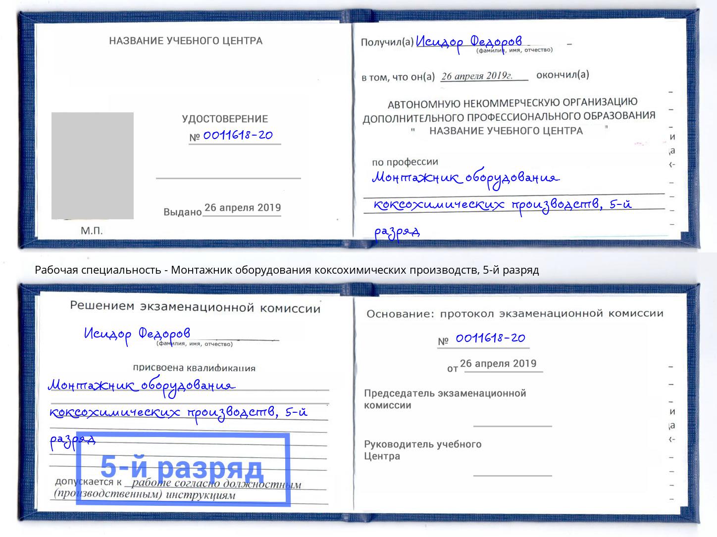 корочка 5-й разряд Монтажник оборудования коксохимических производств Елабуга