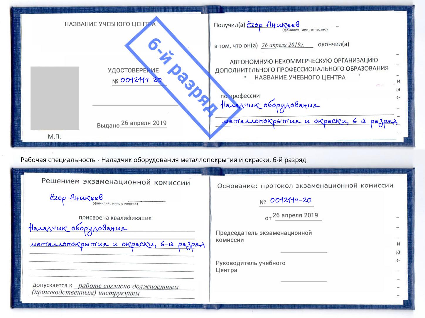 корочка 6-й разряд Наладчик оборудования металлопокрытия и окраски Елабуга