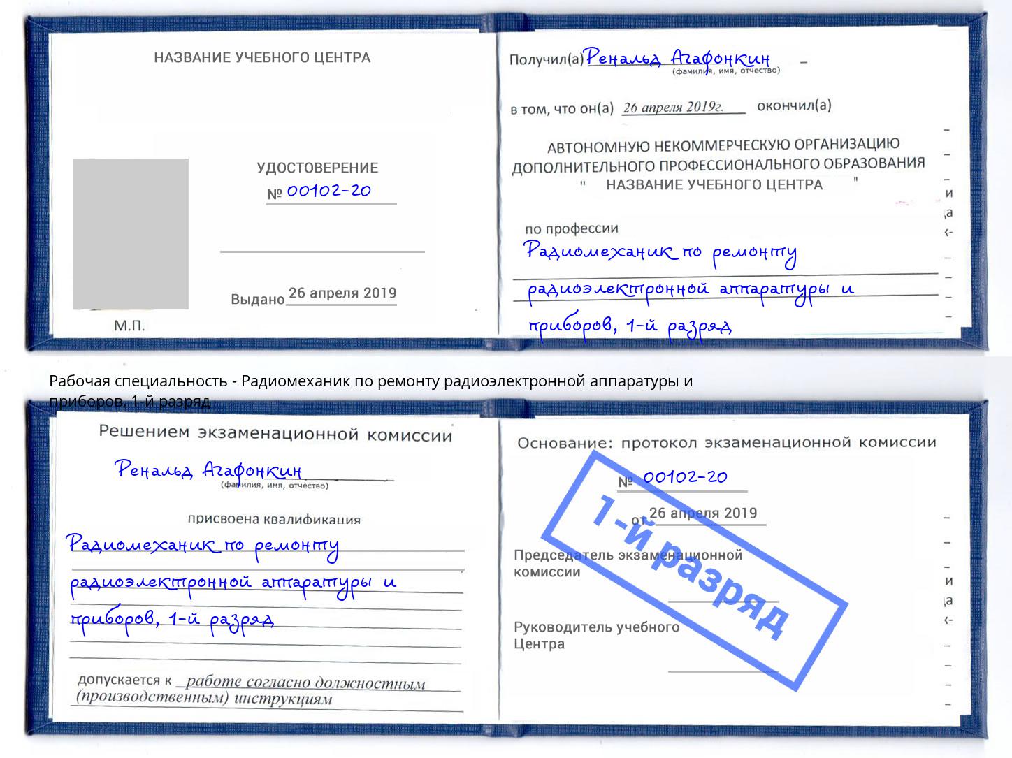 корочка 1-й разряд Радиомеханик по ремонту радиоэлектронной аппаратуры и приборов Елабуга