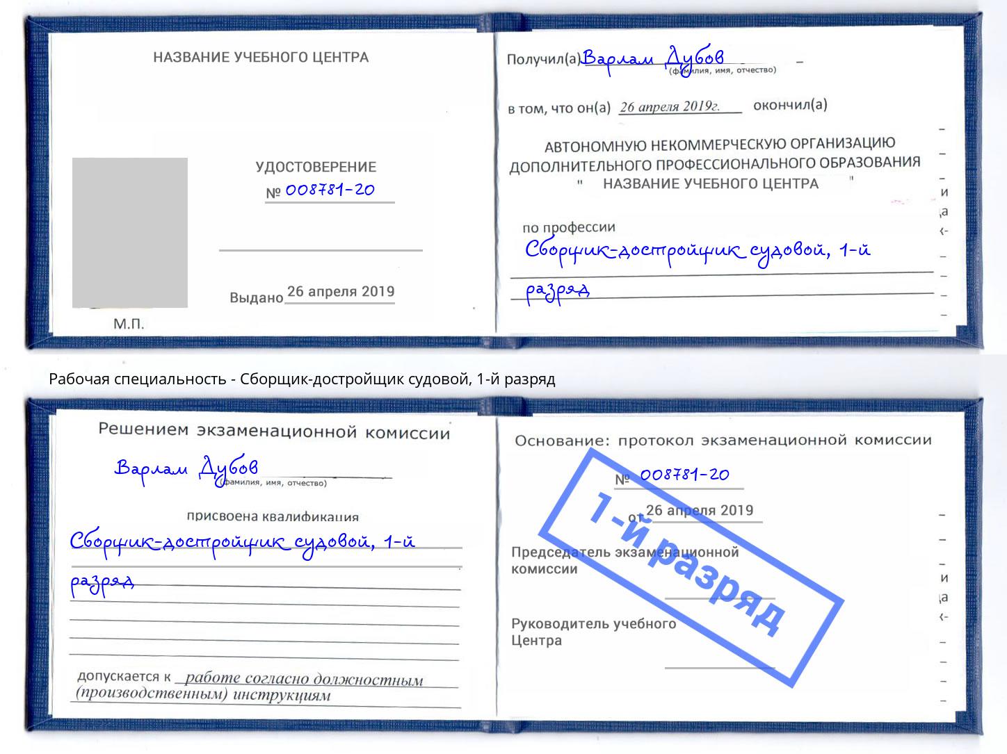 корочка 1-й разряд Сборщик-достройщик судовой Елабуга